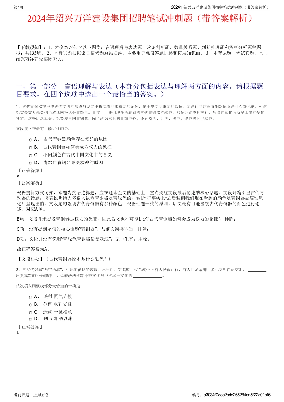 2024年绍兴万洋建设集团招聘笔试冲刺题（带答案解析）_第1页