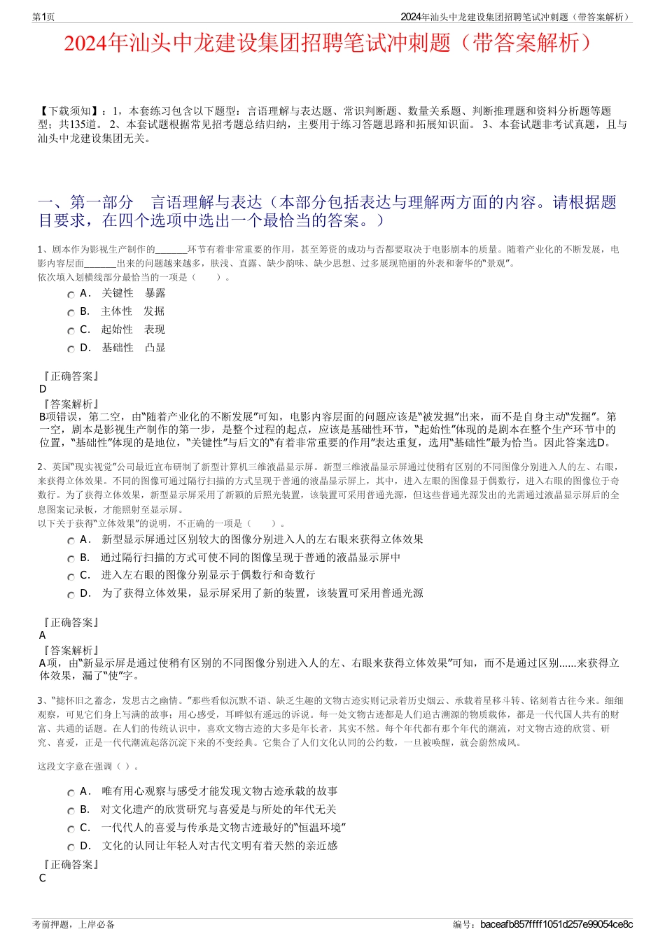 2024年汕头中龙建设集团招聘笔试冲刺题（带答案解析）_第1页