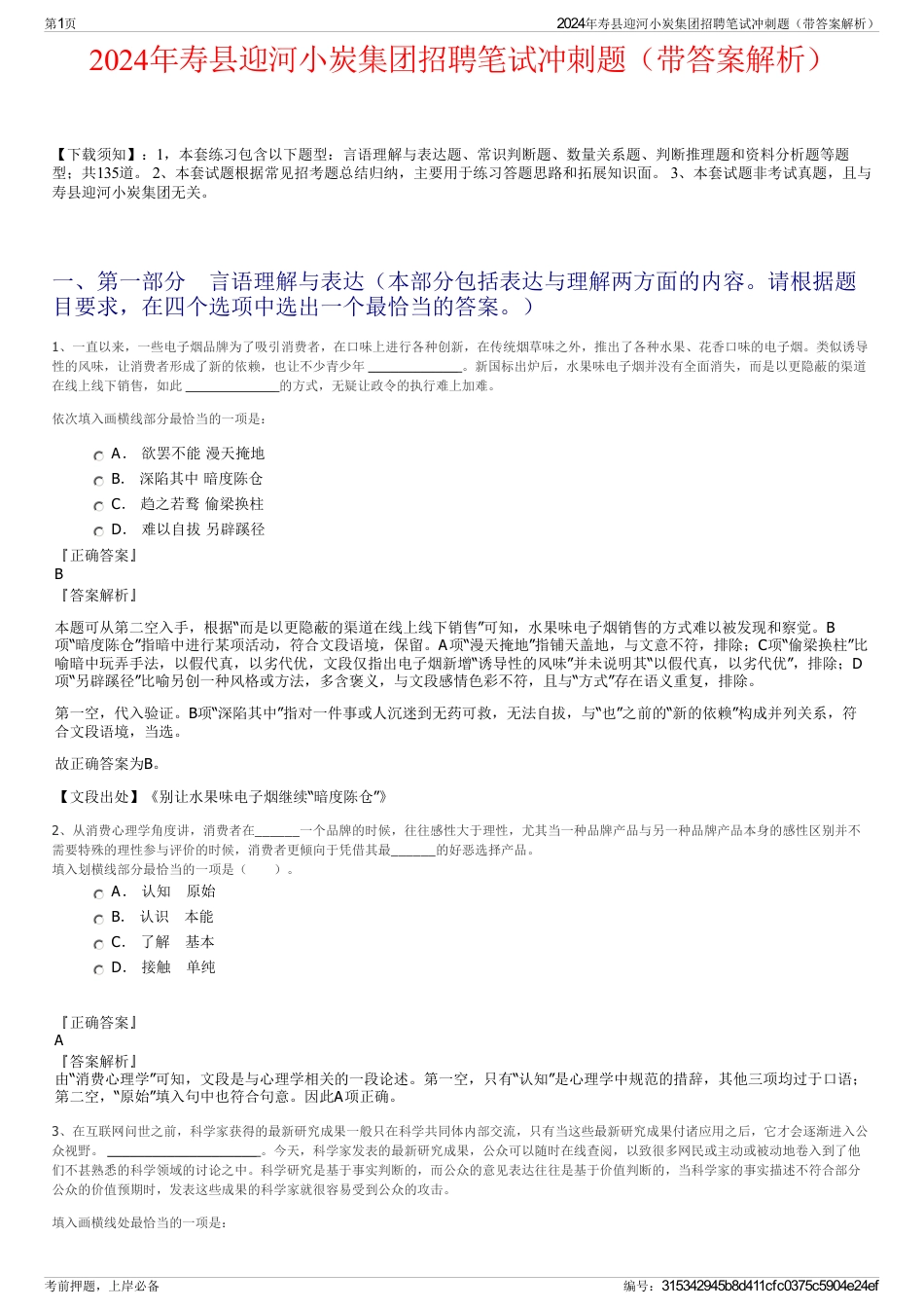 2024年寿县迎河小炭集团招聘笔试冲刺题（带答案解析）_第1页