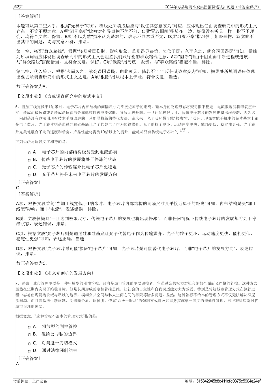 2024年寿县迎河小炭集团招聘笔试冲刺题（带答案解析）_第3页