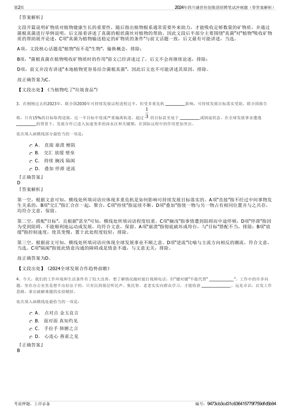 2024年四川盛世恒创集团招聘笔试冲刺题（带答案解析）_第2页