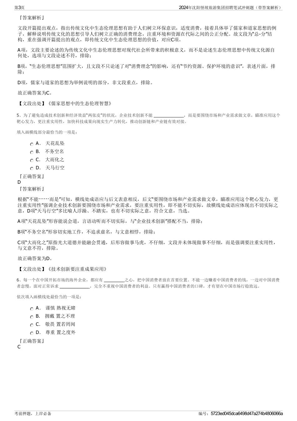 2024年沈阳怪坡旅游集团招聘笔试冲刺题（带答案解析）_第3页