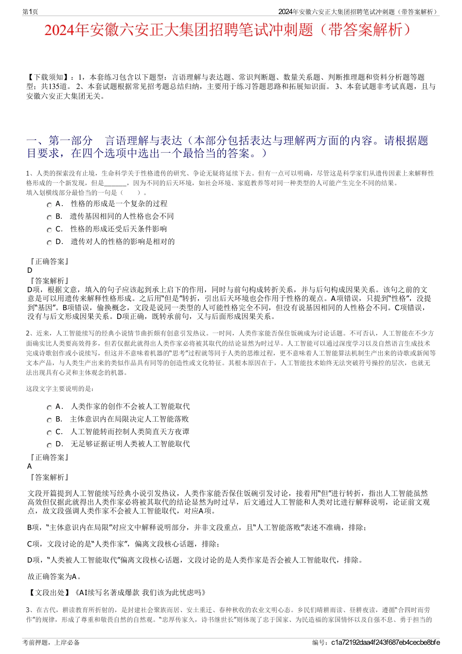 2024年安徽六安正大集团招聘笔试冲刺题（带答案解析）_第1页