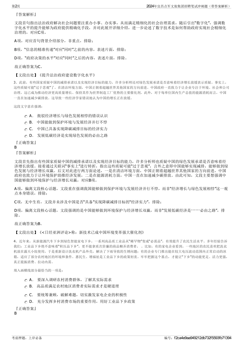 2024年宜昌点军文旅集团招聘笔试冲刺题（带答案解析）_第2页