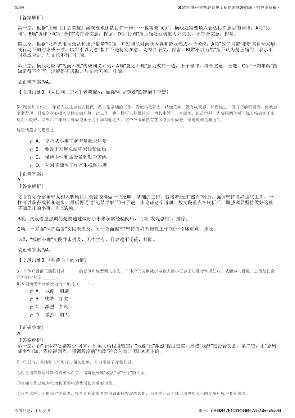 2024年荆州惟楚教育集团招聘笔试冲刺题（带答案解析）_第3页