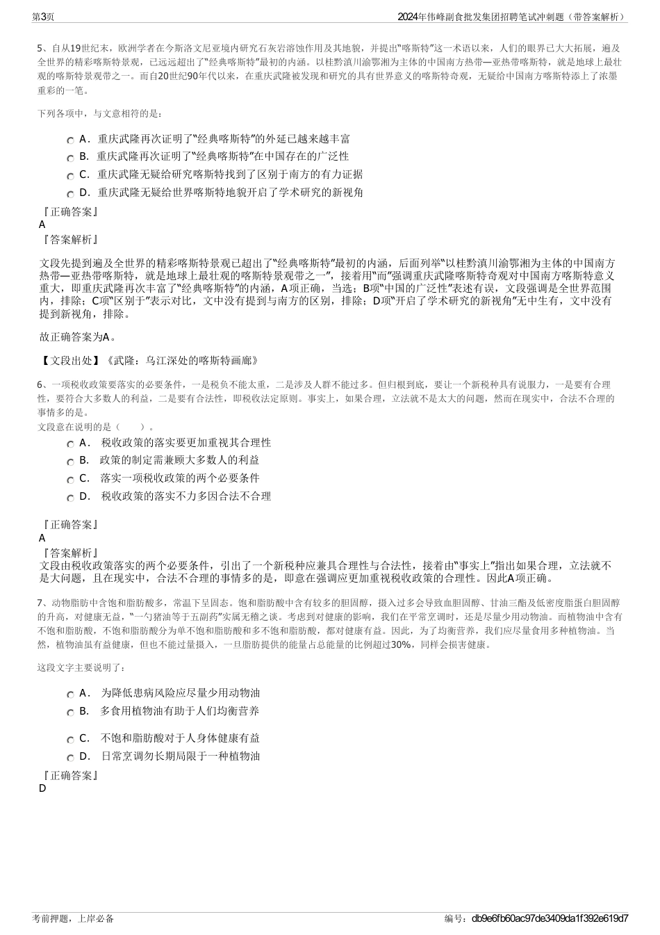 2024年伟峰副食批发集团招聘笔试冲刺题（带答案解析）_第3页