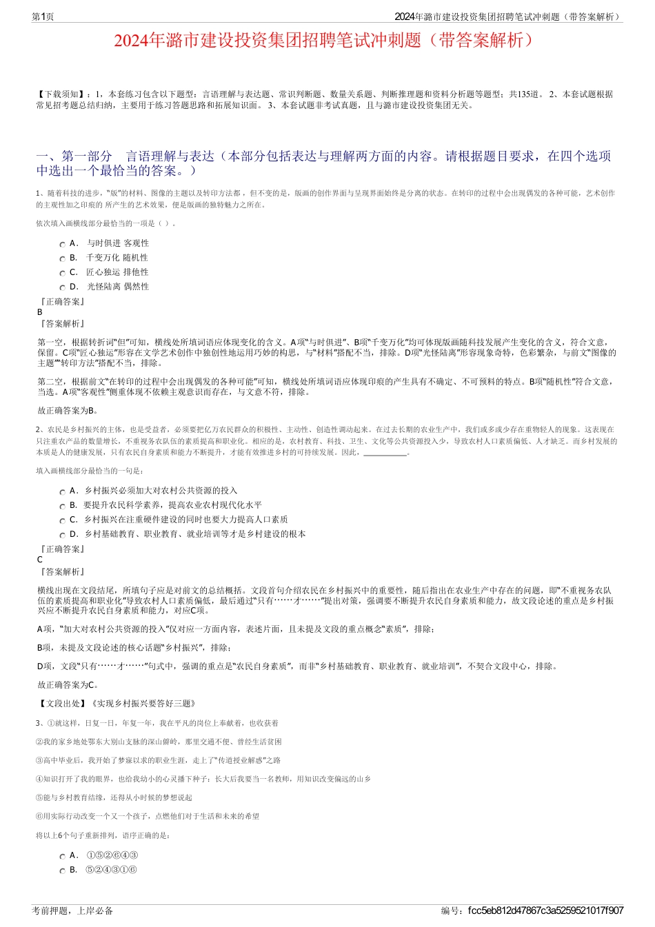 2024年潞市建设投资集团招聘笔试冲刺题（带答案解析）_第1页
