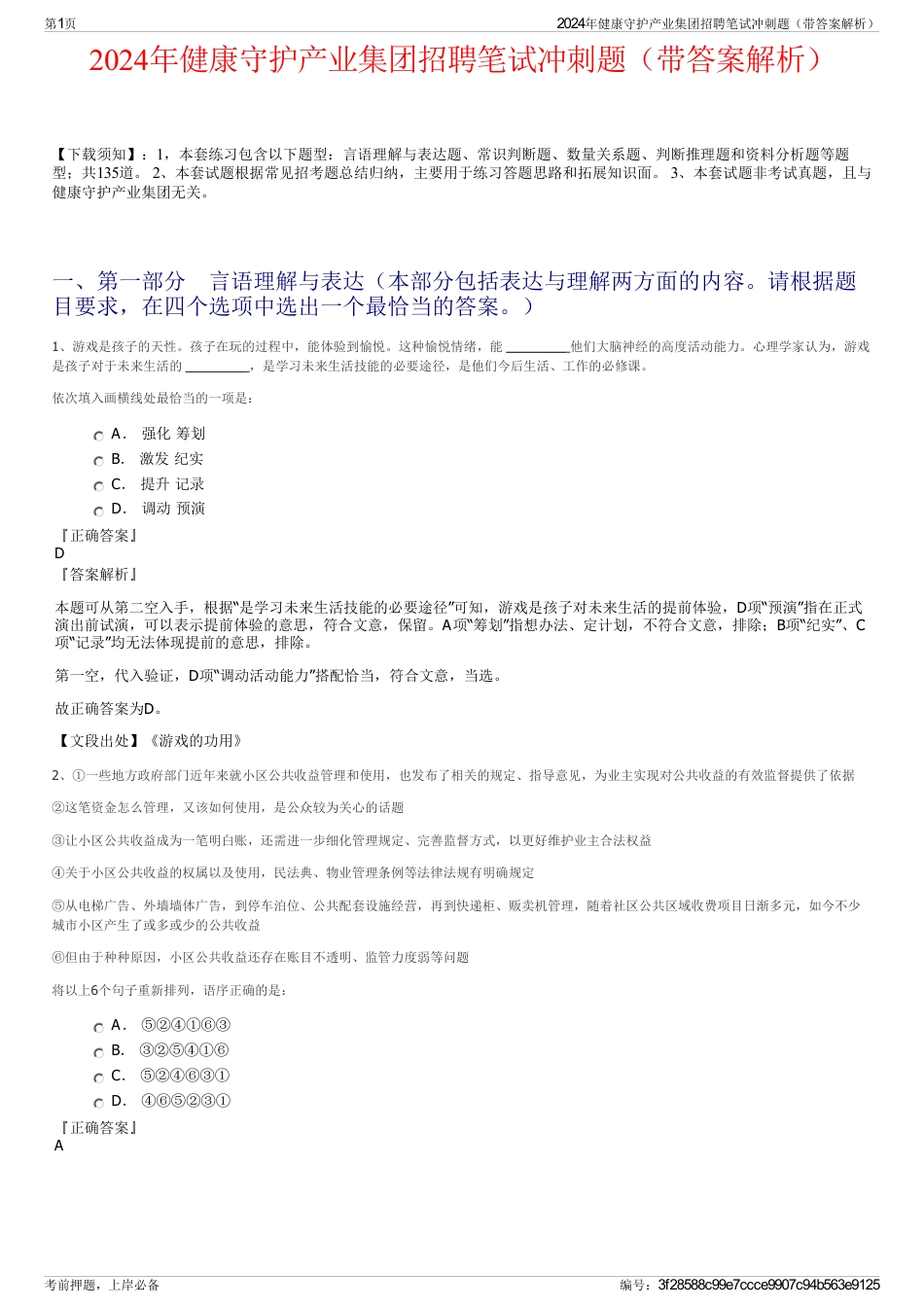 2024年健康守护产业集团招聘笔试冲刺题（带答案解析）_第1页