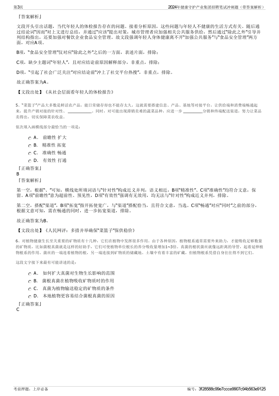 2024年健康守护产业集团招聘笔试冲刺题（带答案解析）_第3页