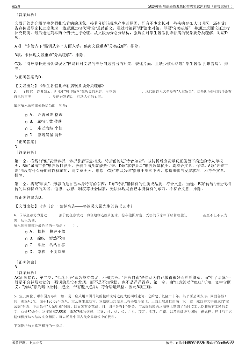 2024年朔州鼎盛能源集团招聘笔试冲刺题（带答案解析）_第2页