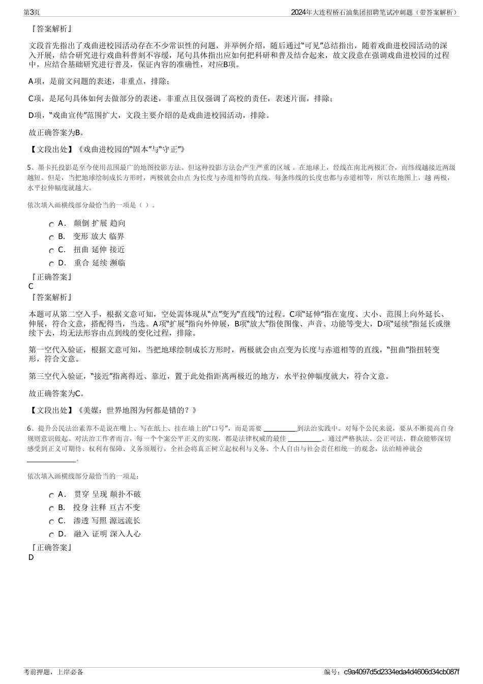 2024年大连程桥石油集团招聘笔试冲刺题（带答案解析）_第3页