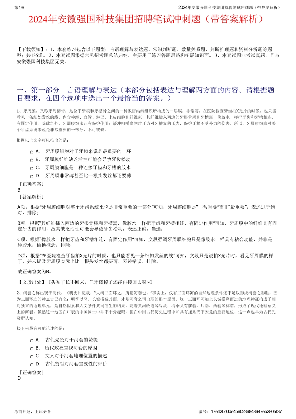 2024年安徽强国科技集团招聘笔试冲刺题（带答案解析）_第1页