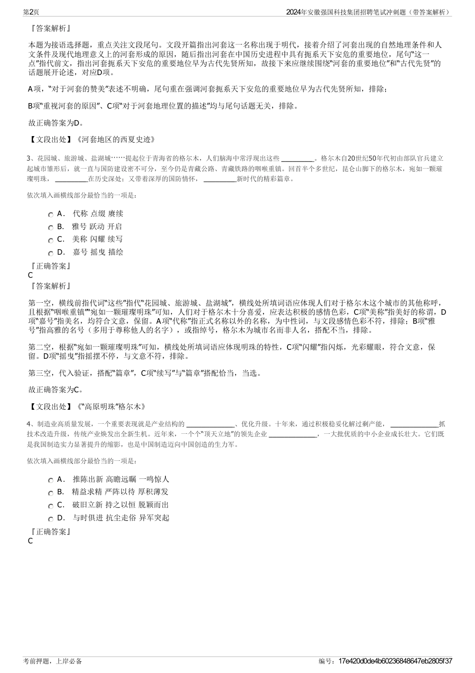 2024年安徽强国科技集团招聘笔试冲刺题（带答案解析）_第2页