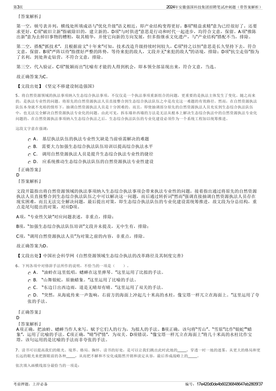 2024年安徽强国科技集团招聘笔试冲刺题（带答案解析）_第3页