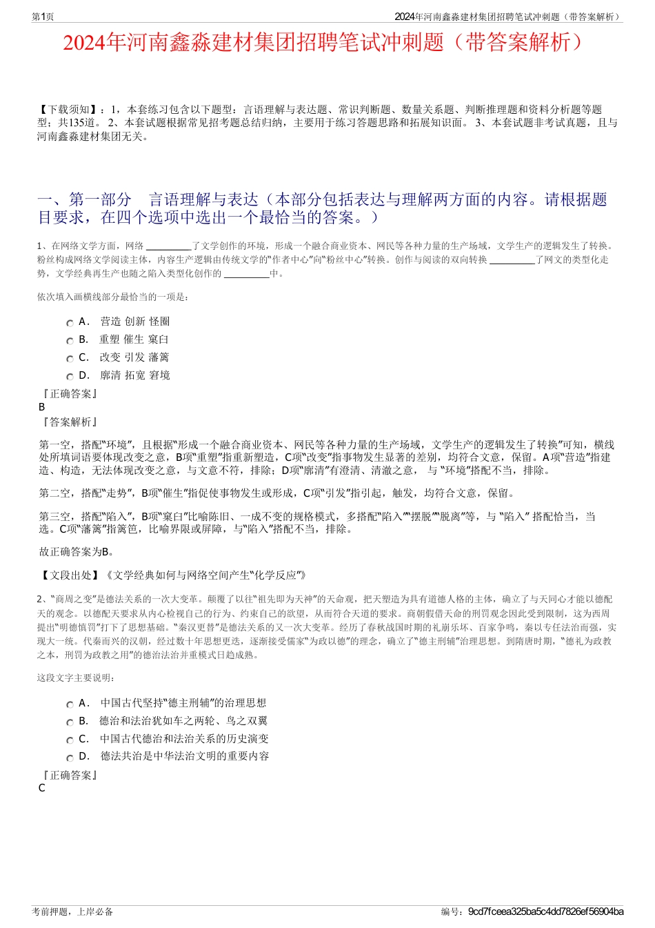 2024年河南鑫淼建材集团招聘笔试冲刺题（带答案解析）_第1页