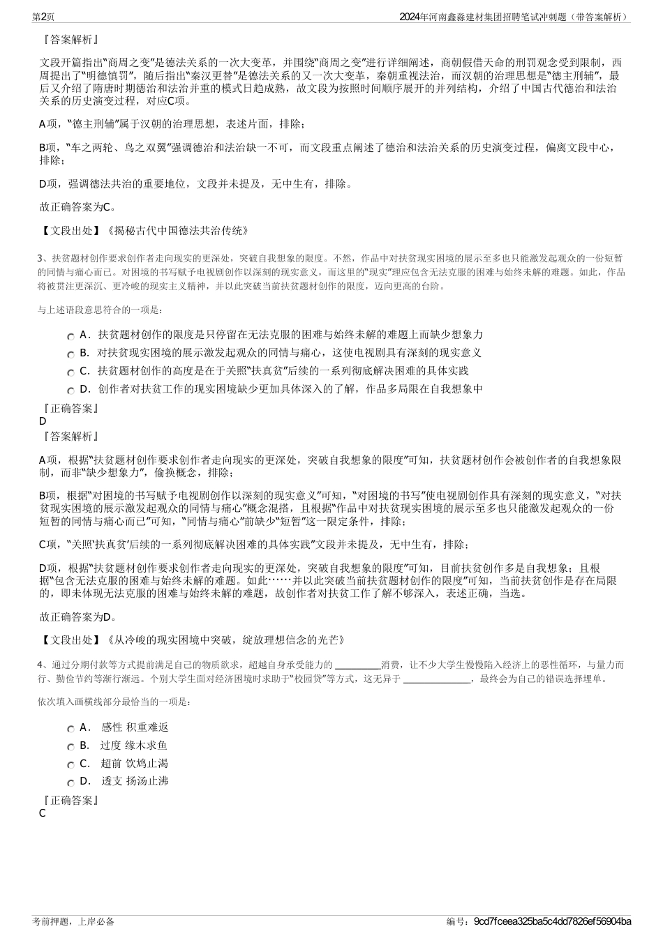 2024年河南鑫淼建材集团招聘笔试冲刺题（带答案解析）_第2页