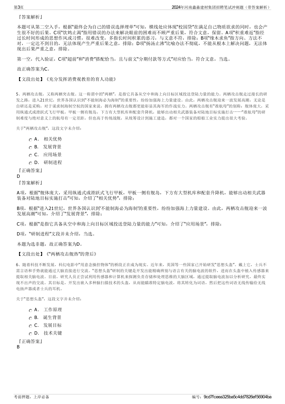 2024年河南鑫淼建材集团招聘笔试冲刺题（带答案解析）_第3页