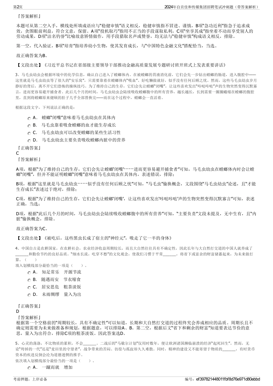 2024年自贡佳和传媒集团招聘笔试冲刺题（带答案解析）_第2页
