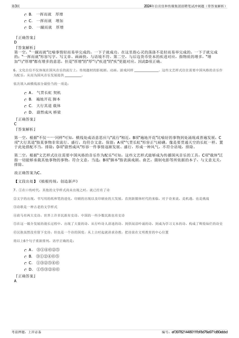 2024年自贡佳和传媒集团招聘笔试冲刺题（带答案解析）_第3页