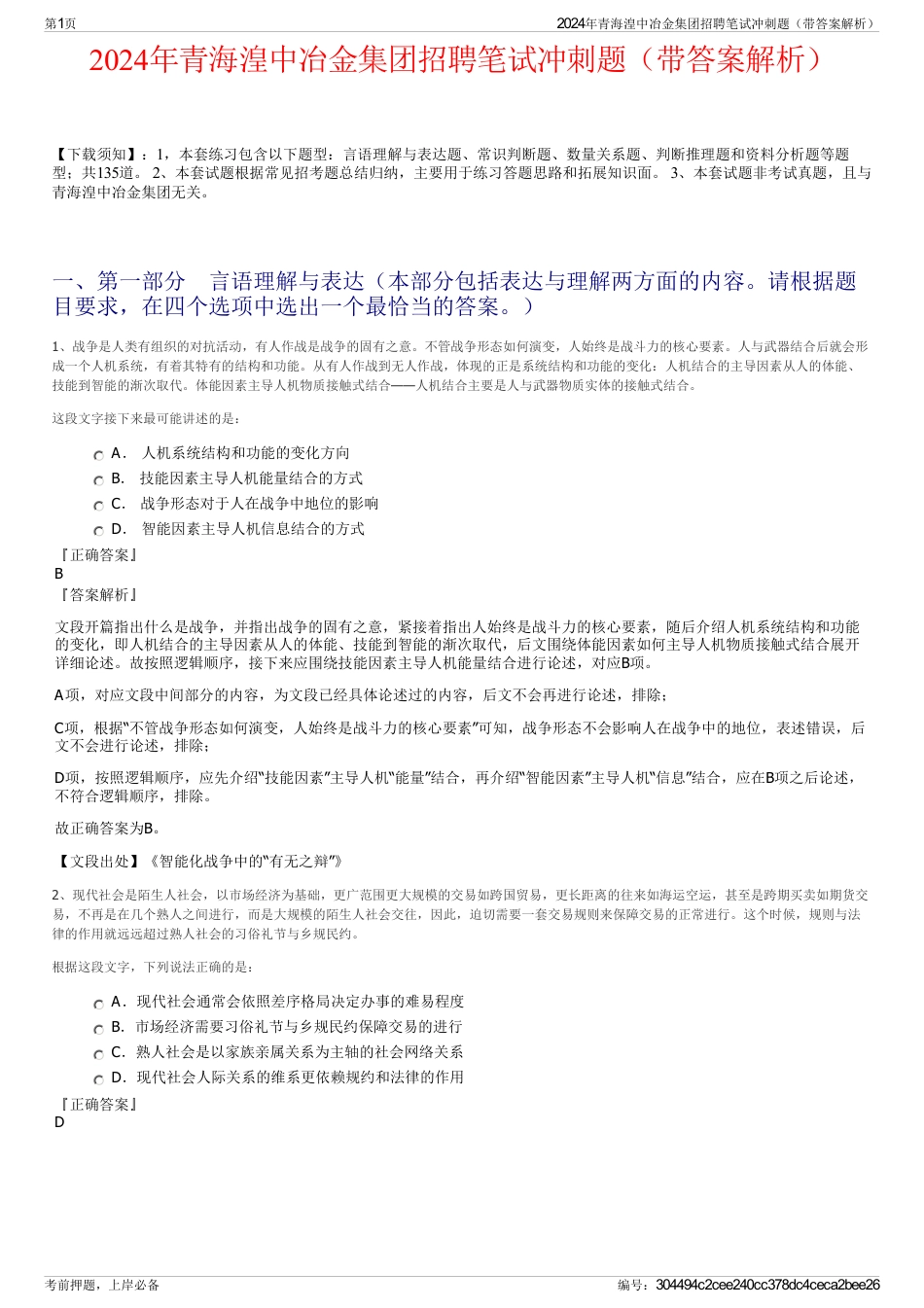 2024年青海湟中冶金集团招聘笔试冲刺题（带答案解析）_第1页