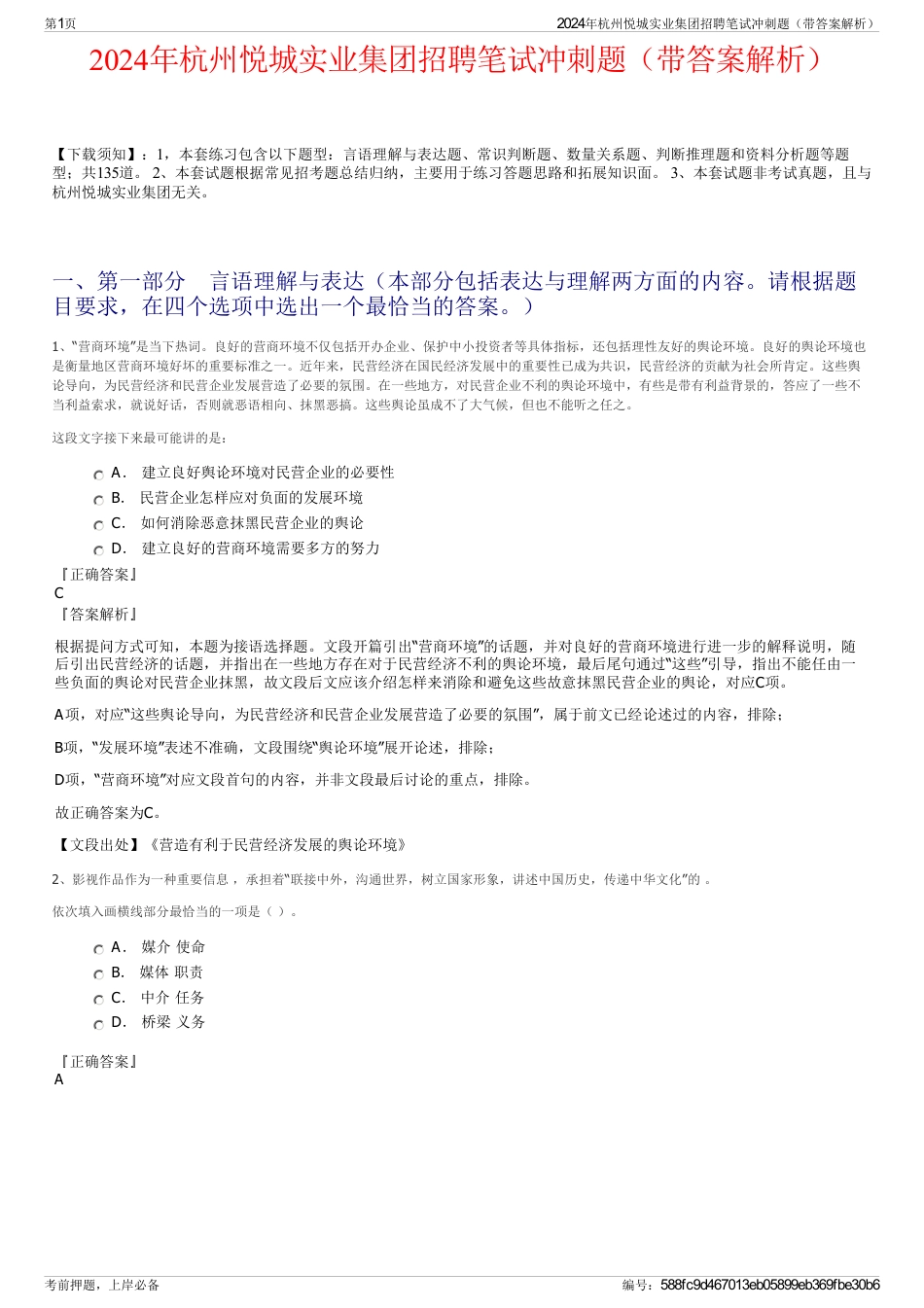 2024年杭州悦城实业集团招聘笔试冲刺题（带答案解析）_第1页
