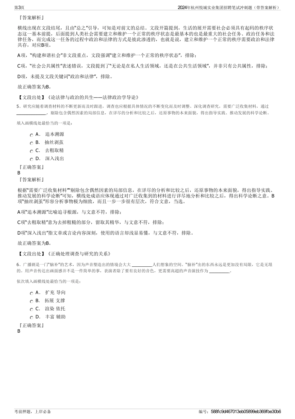2024年杭州悦城实业集团招聘笔试冲刺题（带答案解析）_第3页