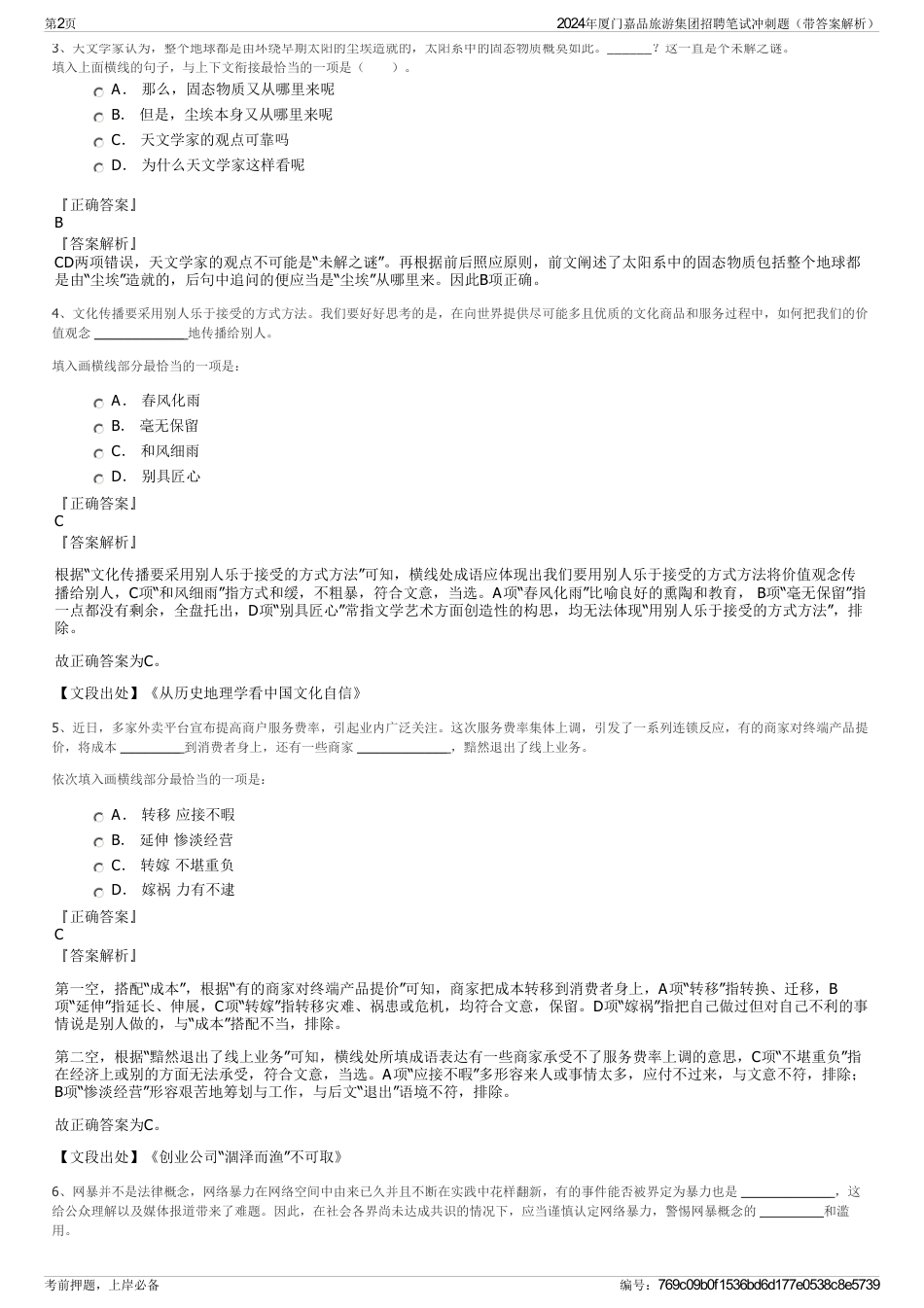 2024年厦门嘉品旅游集团招聘笔试冲刺题（带答案解析）_第2页