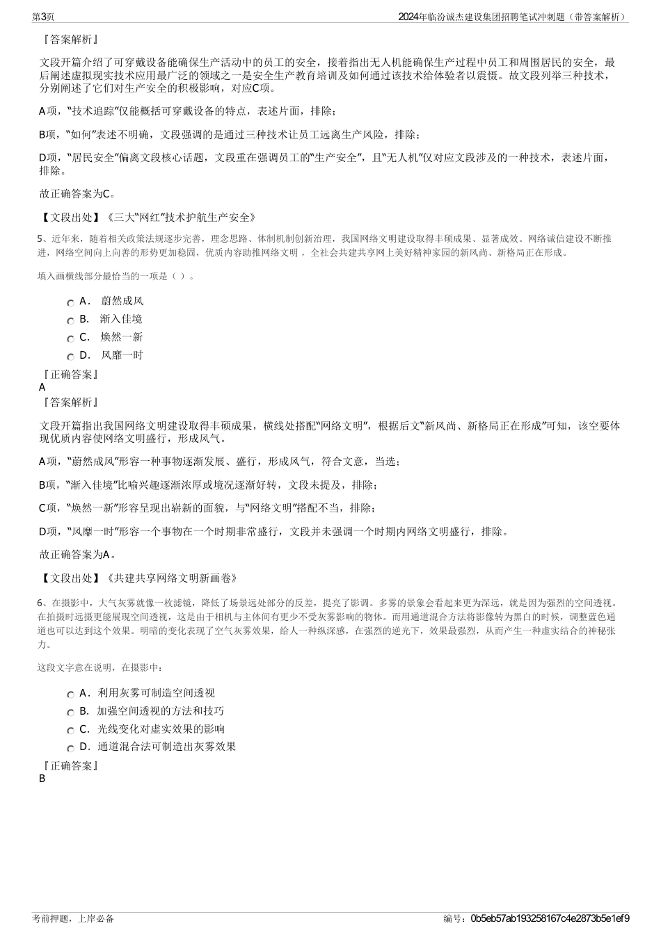 2024年临汾诚杰建设集团招聘笔试冲刺题（带答案解析）_第3页