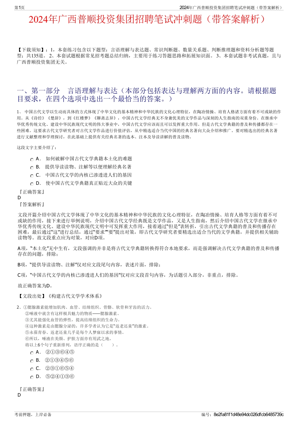 2024年广西普顺投资集团招聘笔试冲刺题(带答案解析)_第1页