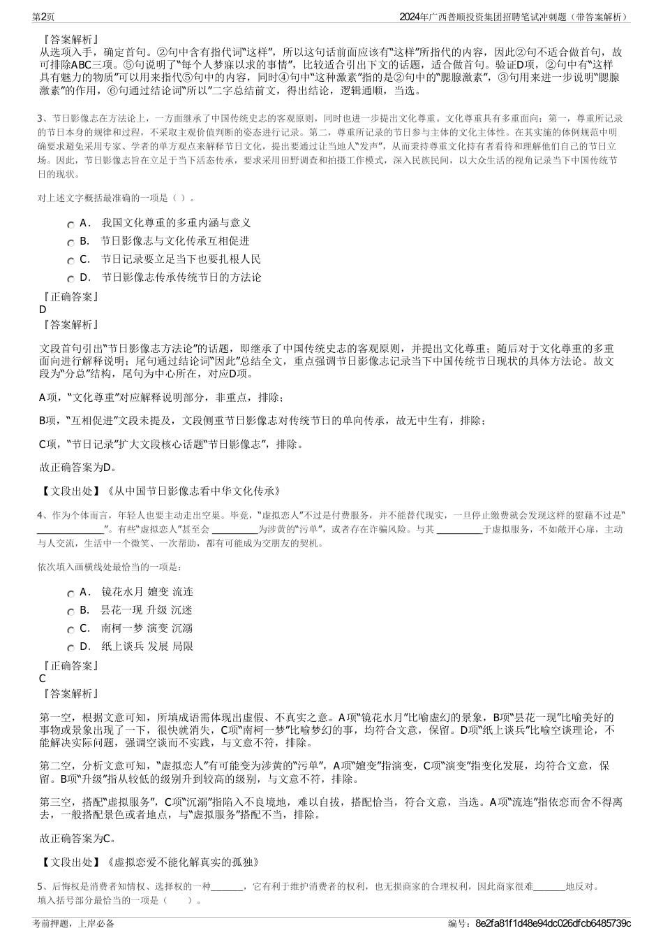 2024年广西普顺投资集团招聘笔试冲刺题(带答案解析)_第2页