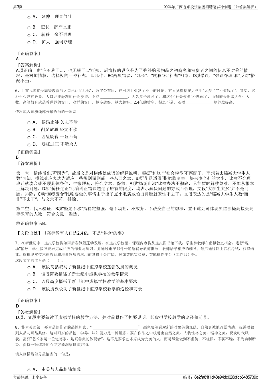 2024年广西普顺投资集团招聘笔试冲刺题(带答案解析)_第3页