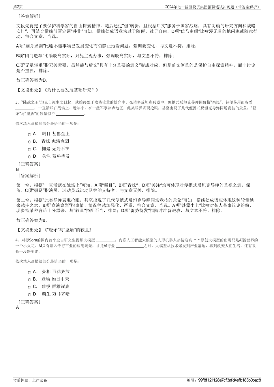 2024年七一酱园投资集团招聘笔试冲刺题（带答案解析）_第2页