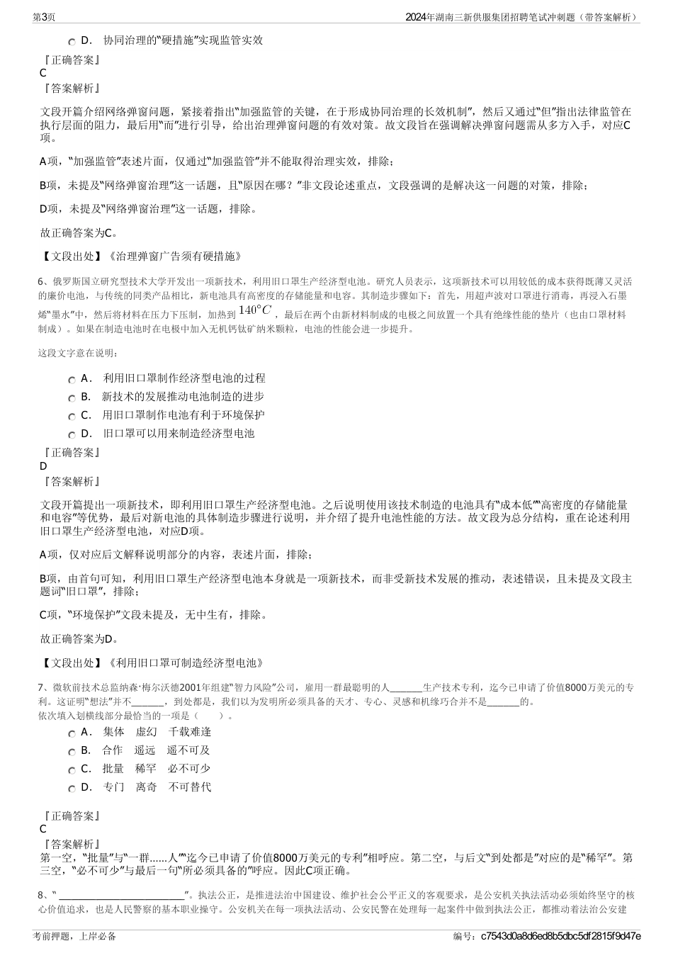 2024年湖南三新供服集团招聘笔试冲刺题（带答案解析）_第3页