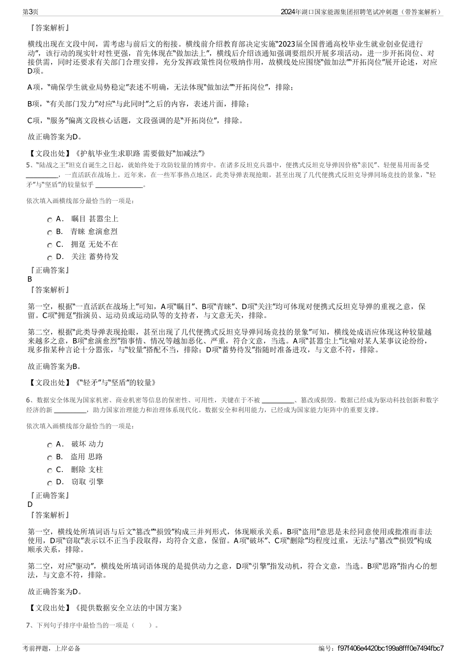 2024年湖口国家能源集团招聘笔试冲刺题（带答案解析）_第3页