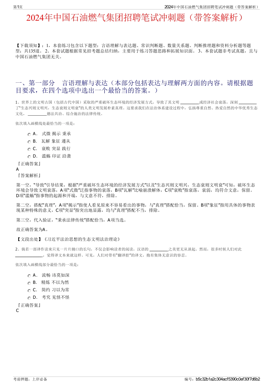 2024年中国石油燃气集团招聘笔试冲刺题（带答案解析）_第1页