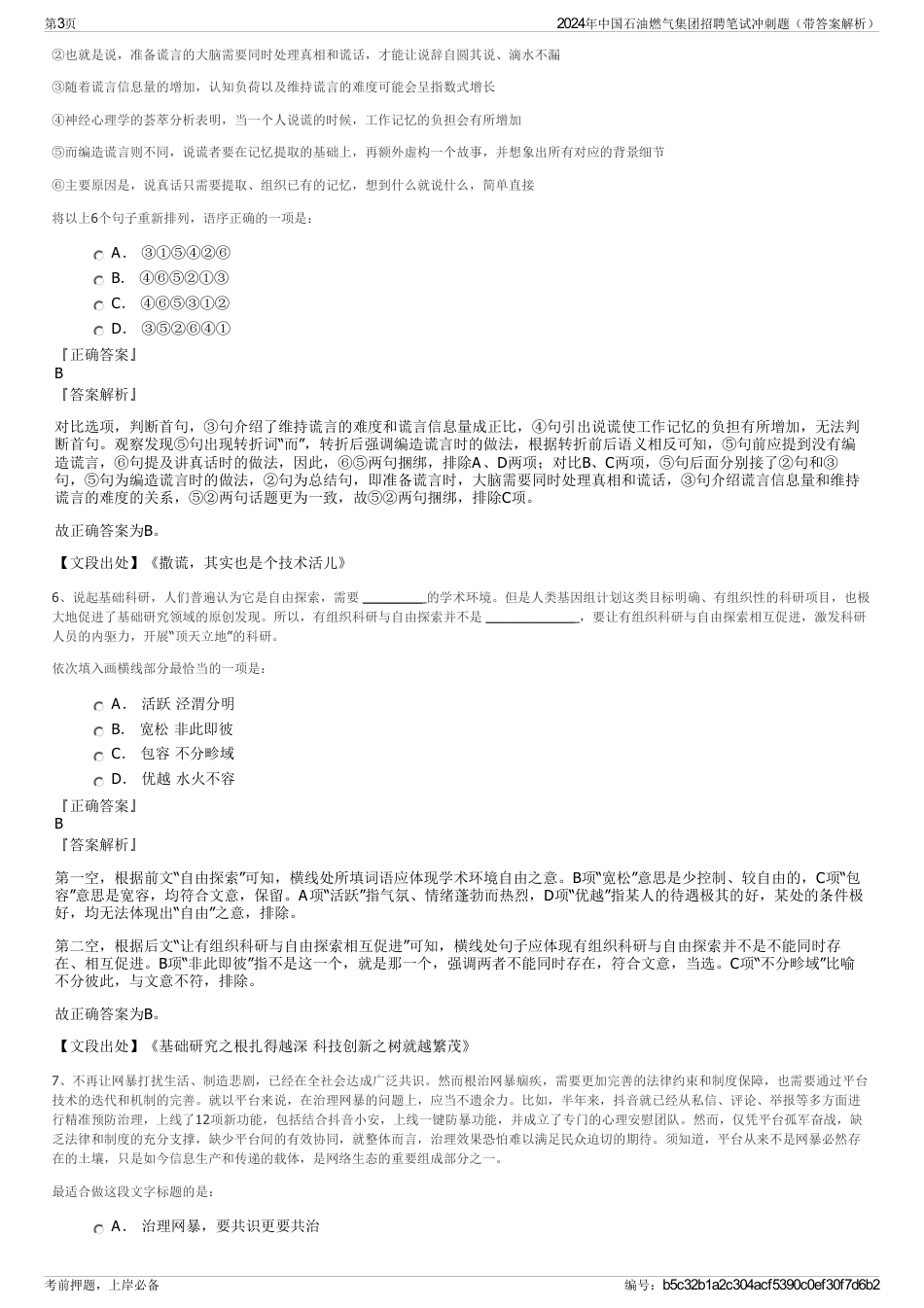 2024年中国石油燃气集团招聘笔试冲刺题（带答案解析）_第3页