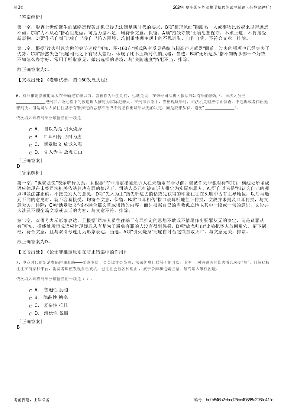 2024年夏庄国际能源集团招聘笔试冲刺题（带答案解析）_第3页