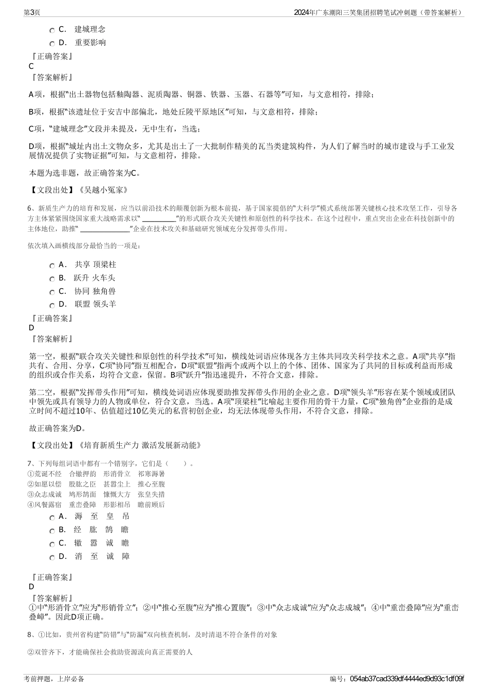 2024年广东潮阳三笑集团招聘笔试冲刺题（带答案解析）_第3页