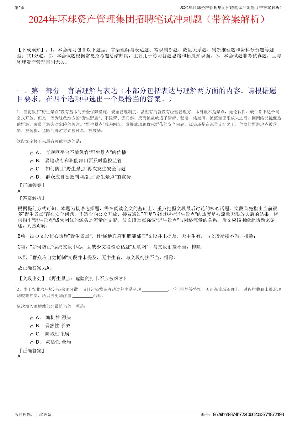 2024年环球资产管理集团招聘笔试冲刺题（带答案解析）_第1页