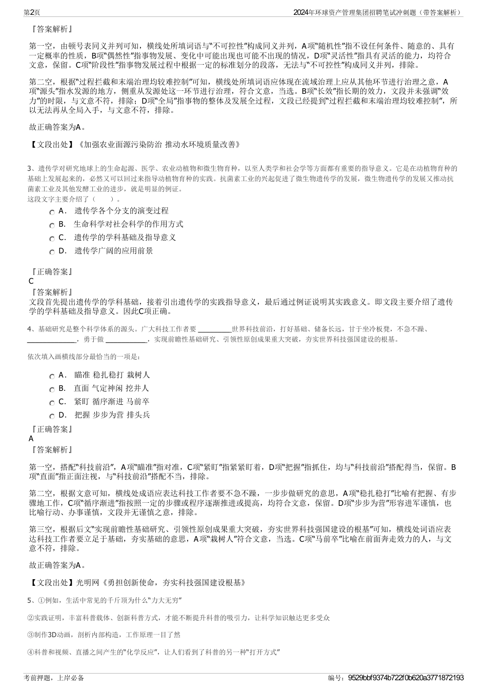 2024年环球资产管理集团招聘笔试冲刺题（带答案解析）_第2页