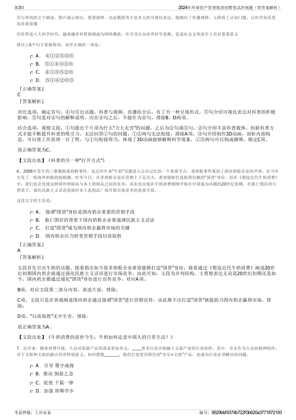 2024年环球资产管理集团招聘笔试冲刺题（带答案解析）_第3页