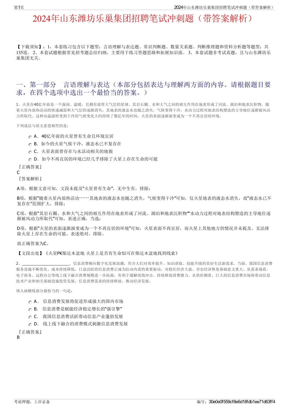 2024年山东潍坊乐巢集团招聘笔试冲刺题（带答案解析）_第1页