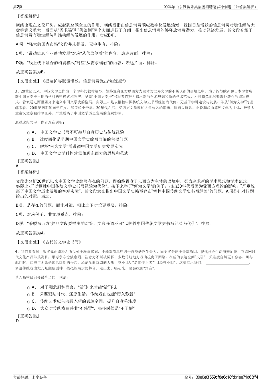 2024年山东潍坊乐巢集团招聘笔试冲刺题（带答案解析）_第2页
