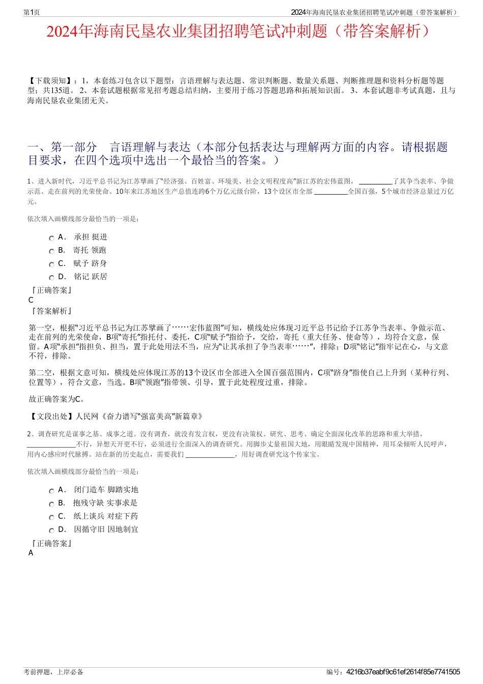 2024年海南民垦农业集团招聘笔试冲刺题（带答案解析）_第1页
