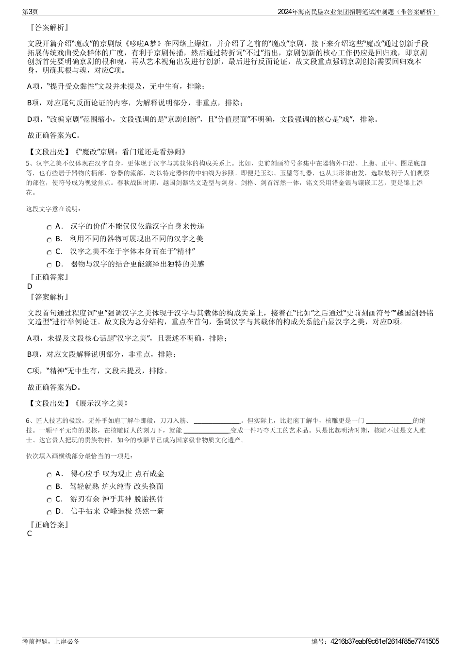 2024年海南民垦农业集团招聘笔试冲刺题（带答案解析）_第3页