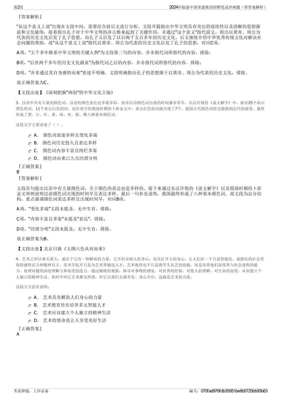 2024年临淄中国青建集团招聘笔试冲刺题（带答案解析）_第2页