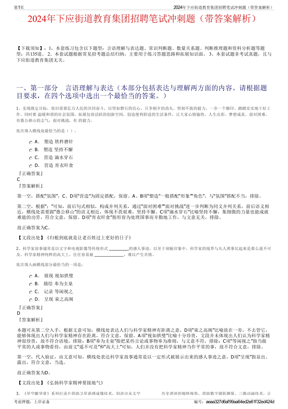 2024年下应街道教育集团招聘笔试冲刺题（带答案解析）_第1页