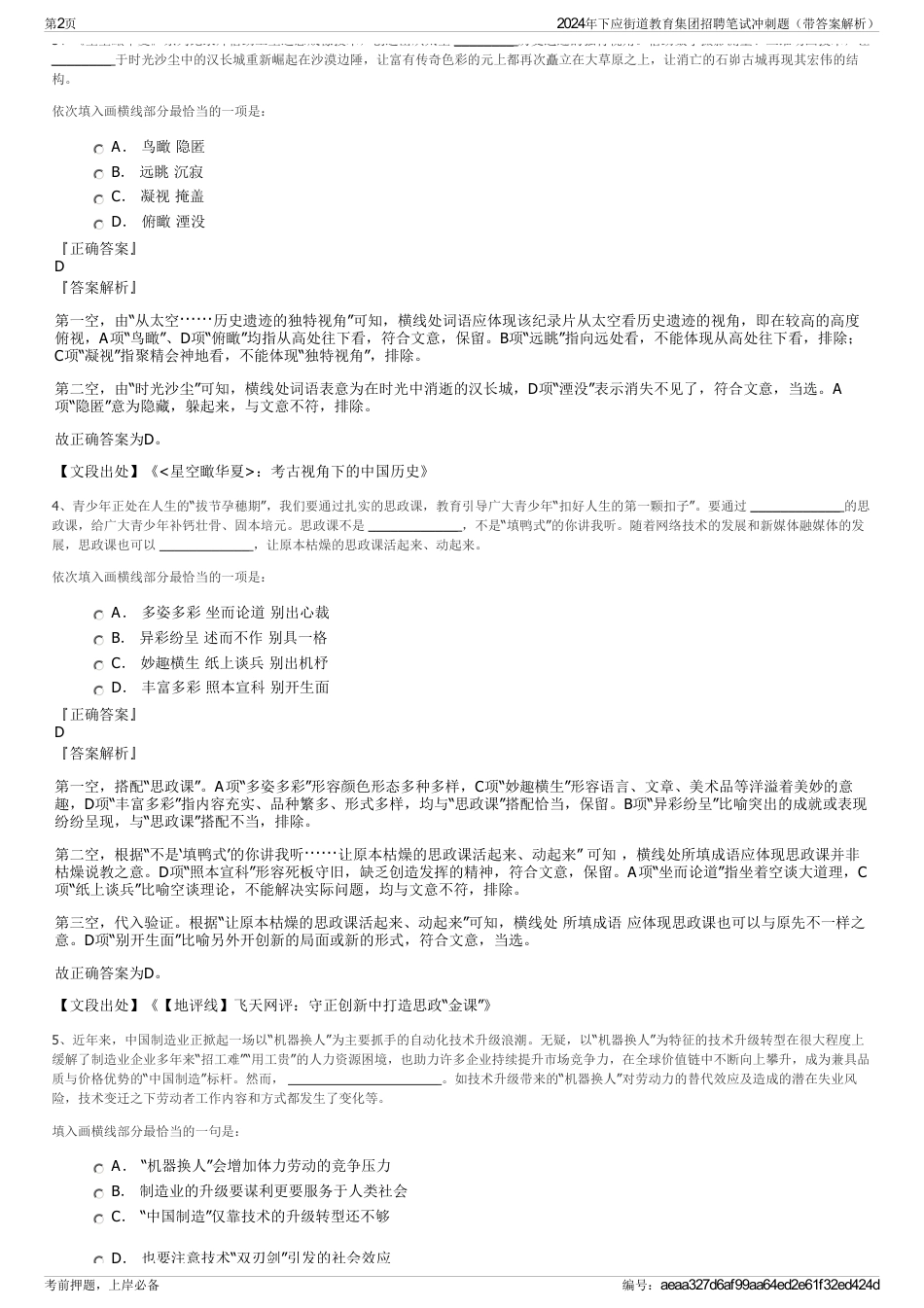 2024年下应街道教育集团招聘笔试冲刺题（带答案解析）_第2页