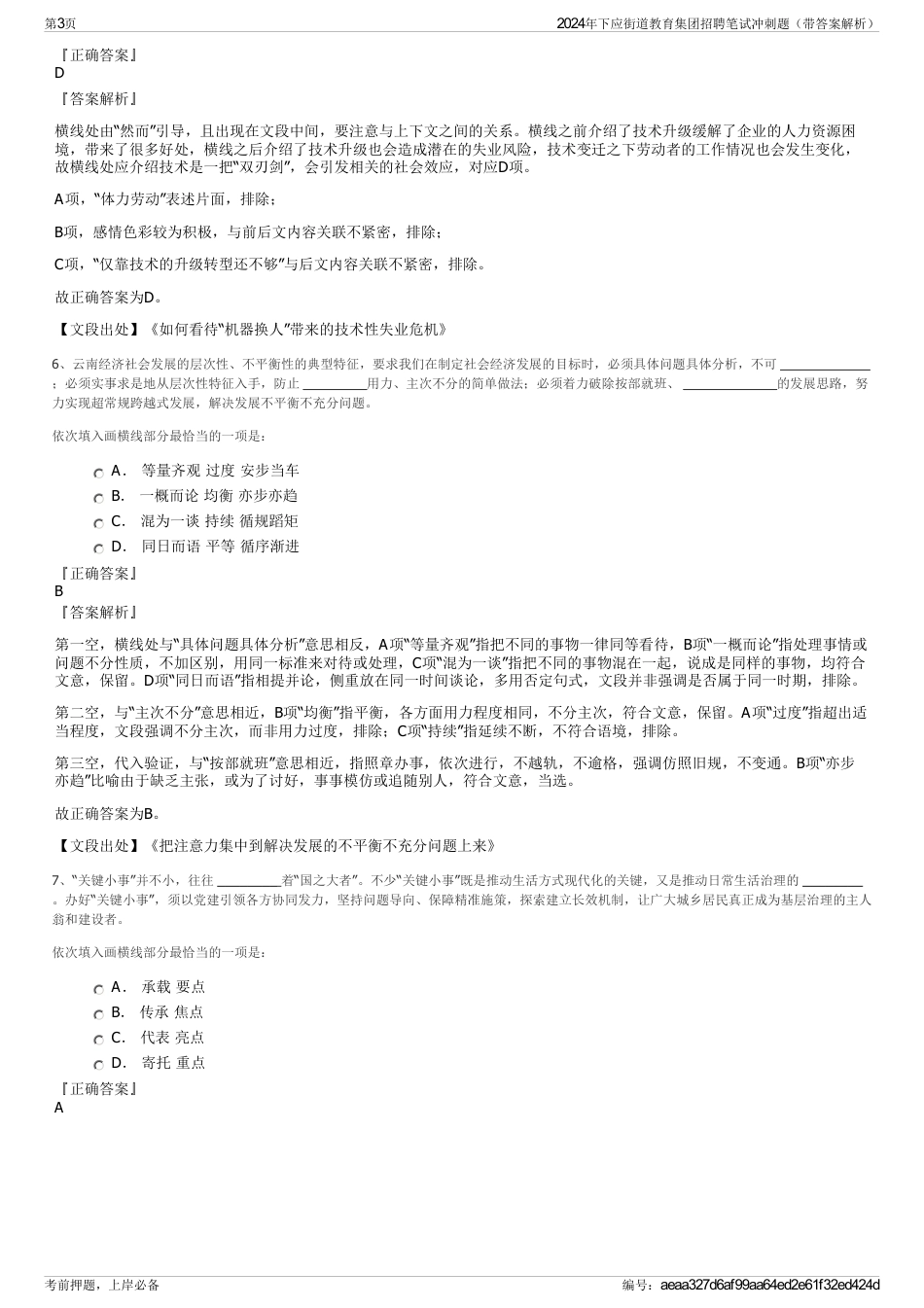 2024年下应街道教育集团招聘笔试冲刺题（带答案解析）_第3页