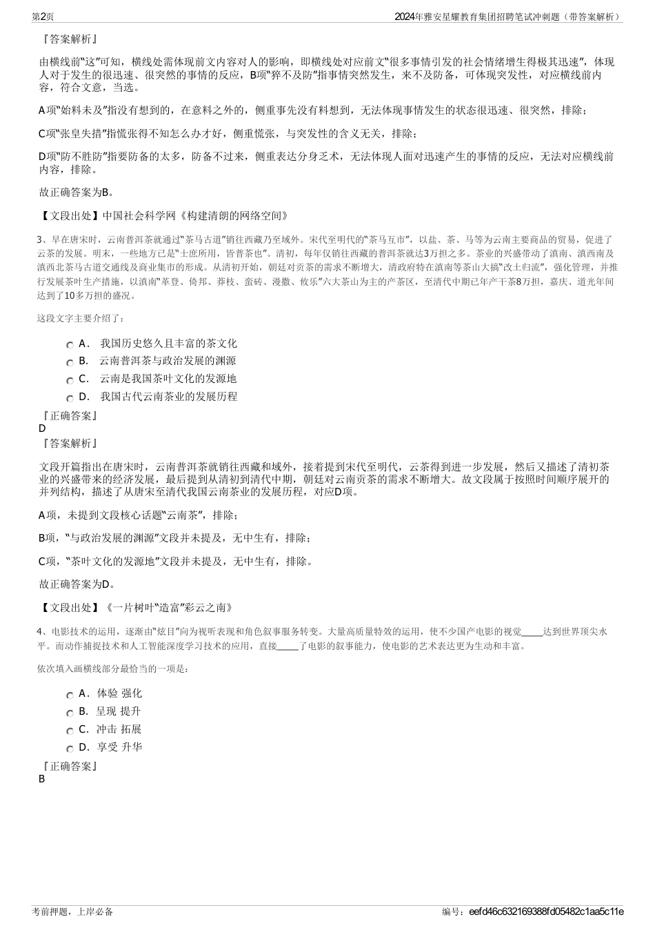2024年雅安星耀教育集团招聘笔试冲刺题（带答案解析）_第2页